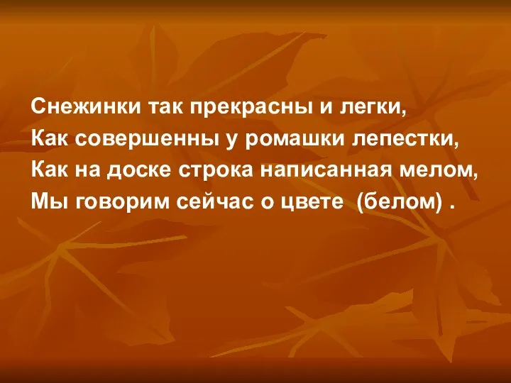 Снежинки так прекрасны и легки, Как совершенны у ромашки лепестки, Как