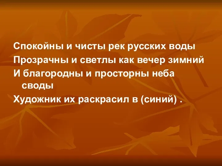 Спокойны и чисты рек русских воды Прозрачны и светлы как вечер