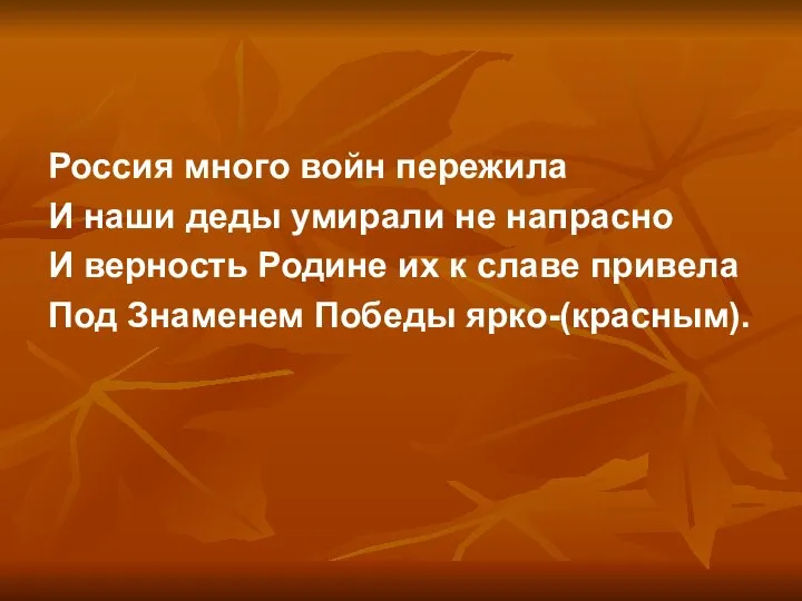 Россия много войн пережила И наши деды умирали не напрасно И