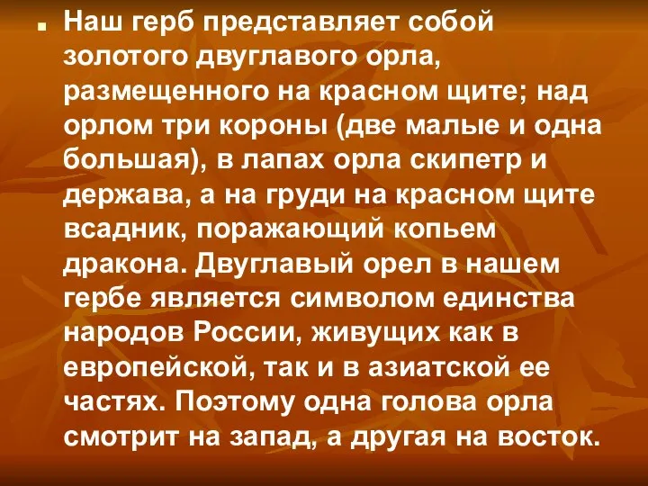 Наш герб представляет собой золотого двуглавого орла, размещенного на красном щите;