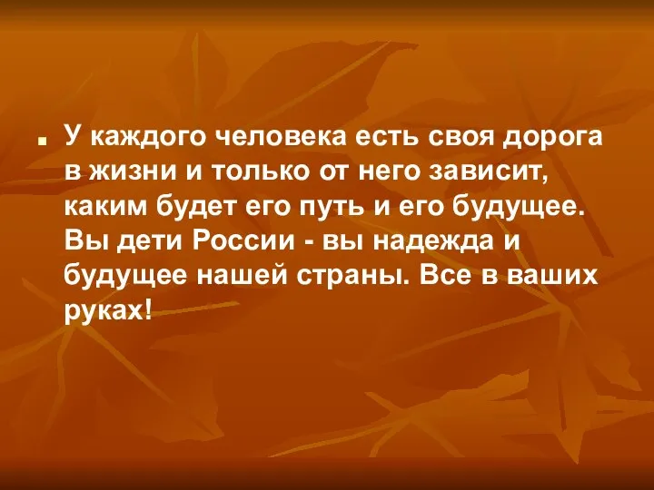 У каждого человека есть своя дорога в жизни и только от