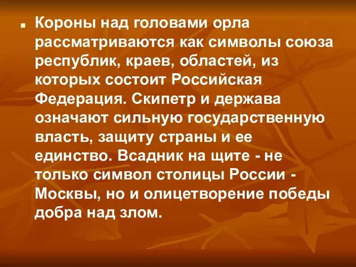 Короны над головами орла рассматриваются как символы союза республик, краев, областей,