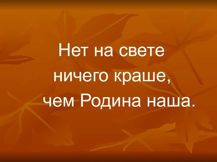 Нет на свете ничего краше, чем Родина наша.