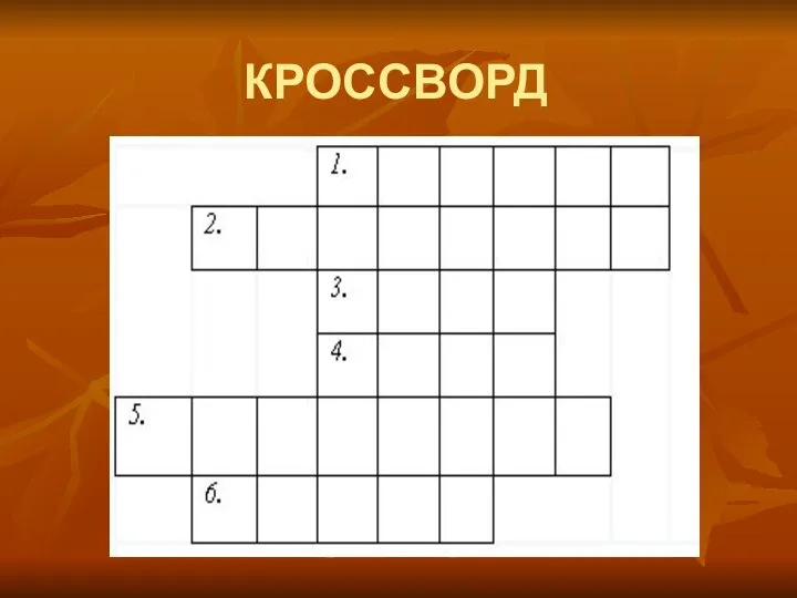 КРОССВОРД