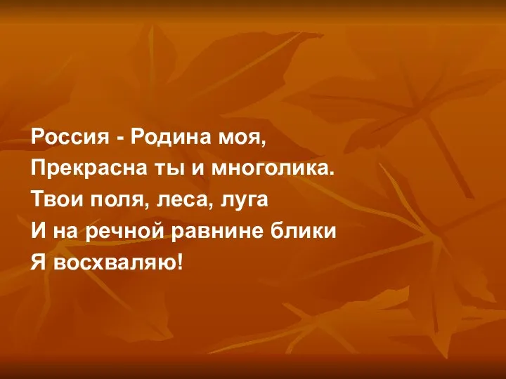 Россия - Родина моя, Прекрасна ты и многолика. Твои поля, леса,