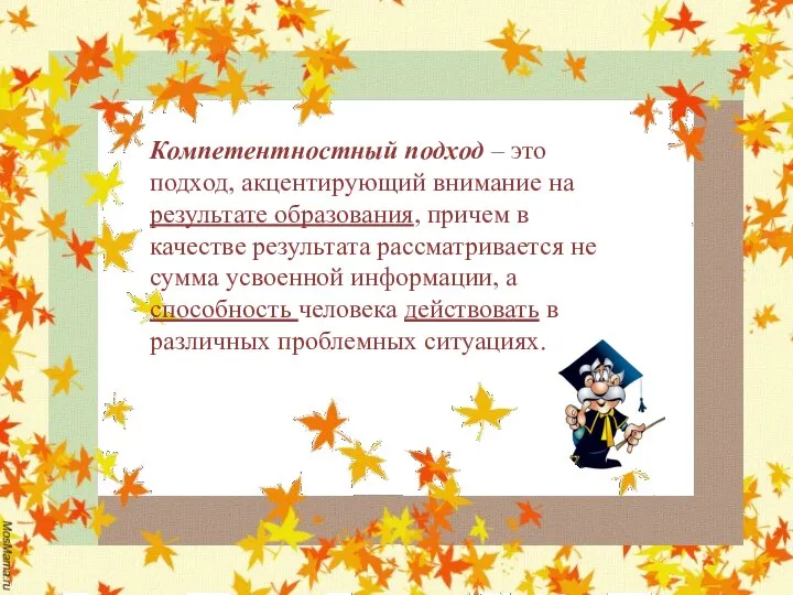 Компетентностный подход – это подход, акцентирующий внимание на результате образования, причем