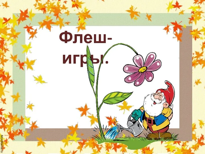 Флеш-игры.