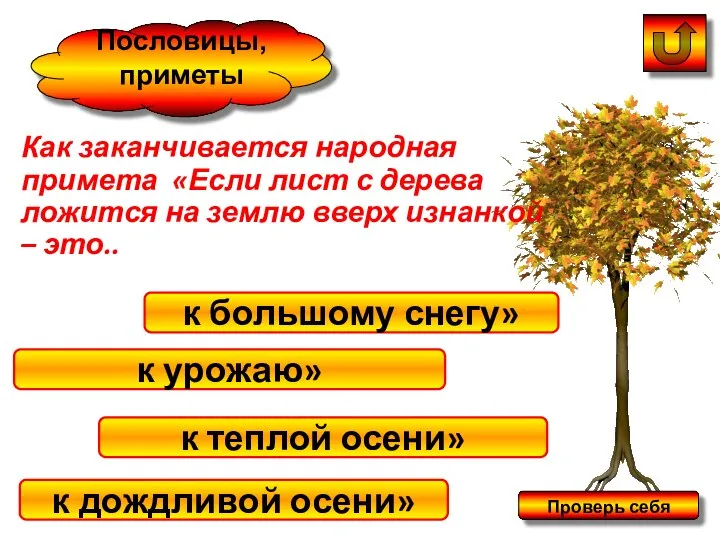 Как заканчивается народная примета «Если лист с дерева ложится на землю