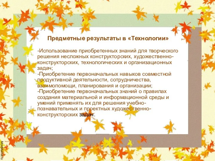 Предметные результаты в «Технологии» -Использование приобретенных знаний для творческого решения несложных