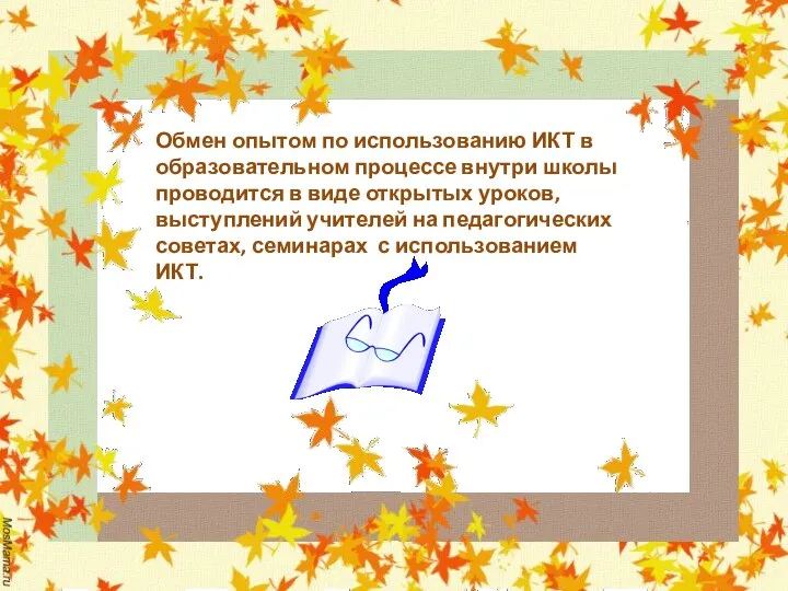 Обмен опытом по использованию ИКТ в образовательном процессе внутри школы проводится