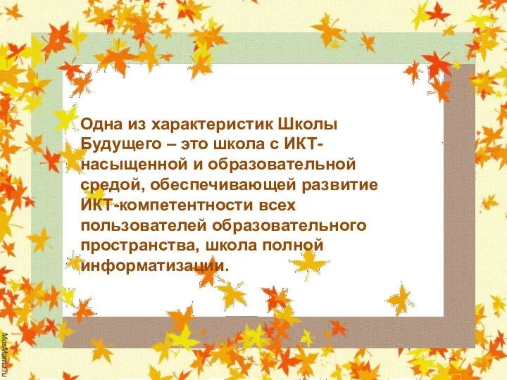 Одна из характеристик Школы Будущего – это школа с ИКТ-насыщенной и