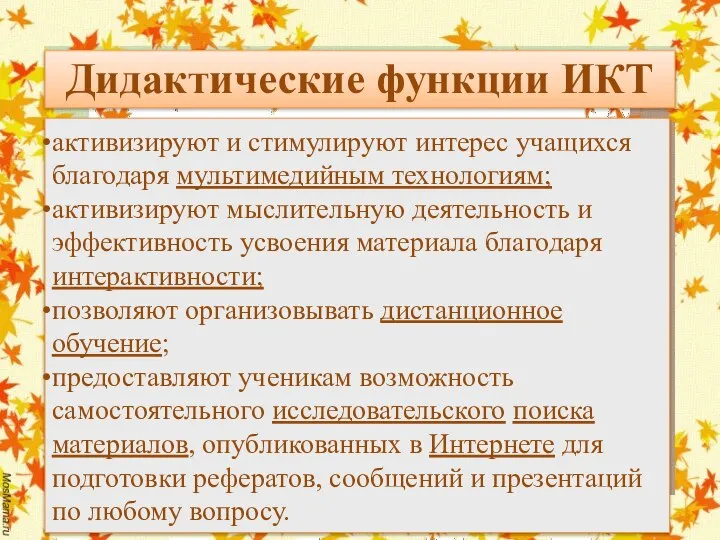 Дидактические функции ИКТ активизируют и стимулируют интерес учащихся благодаря мультимедийным технологиям;