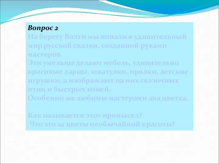 Вопрос 2 На берегу Волги мы попали в удивительный мир русской