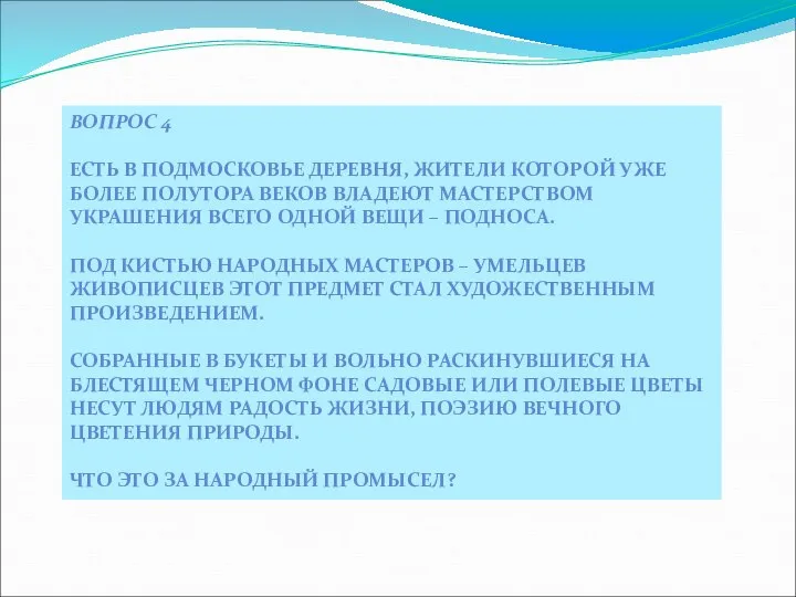 ВОПРОС 4 ЕСТЬ В ПОДМОСКОВЬЕ ДЕРЕВНЯ, ЖИТЕЛИ КОТОРОЙ УЖЕ БОЛЕЕ ПОЛУТОРА