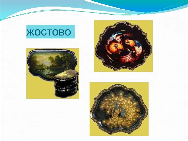 жостово