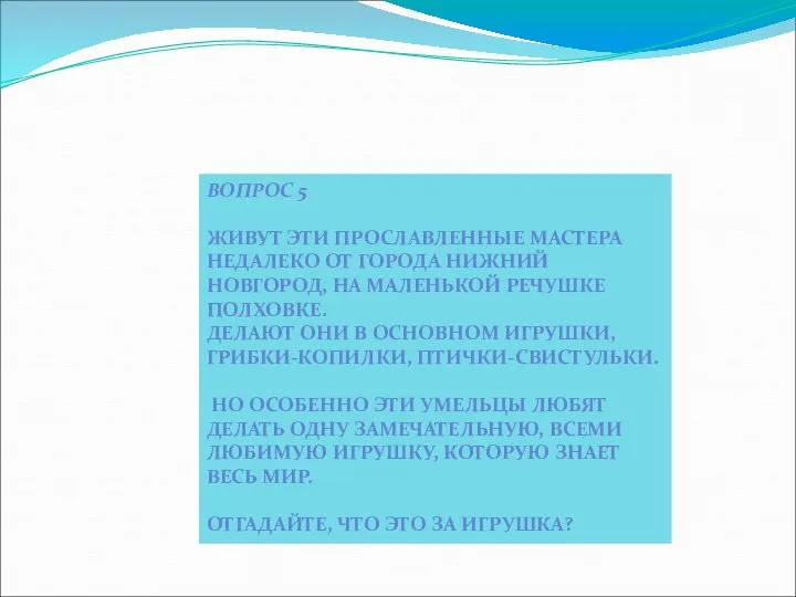 ВОПРОС 5 ЖИВУТ ЭТИ ПРОСЛАВЛЕННЫЕ МАСТЕРА НЕДАЛЕКО ОТ ГОРОДА НИЖНИЙ НОВГОРОД,