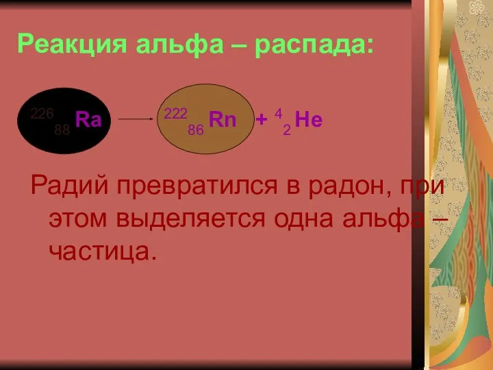 Реакция альфа – распада: 22688 Ra 22286 Rn + 42 Не