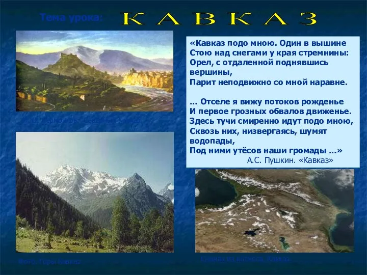 Тема урока: К А В К А З «Кавказ подо мною.