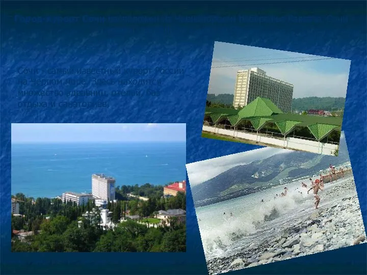 Город-курорт Сочи расположен на Черноморском побережье Кавказа. Сочи - один из