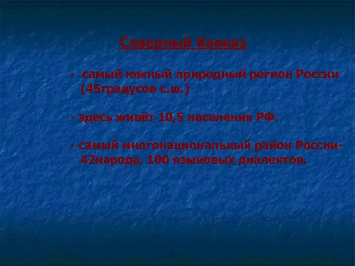 Северный Кавказ - самый южный природный регион России (45градусов с.ш.) -