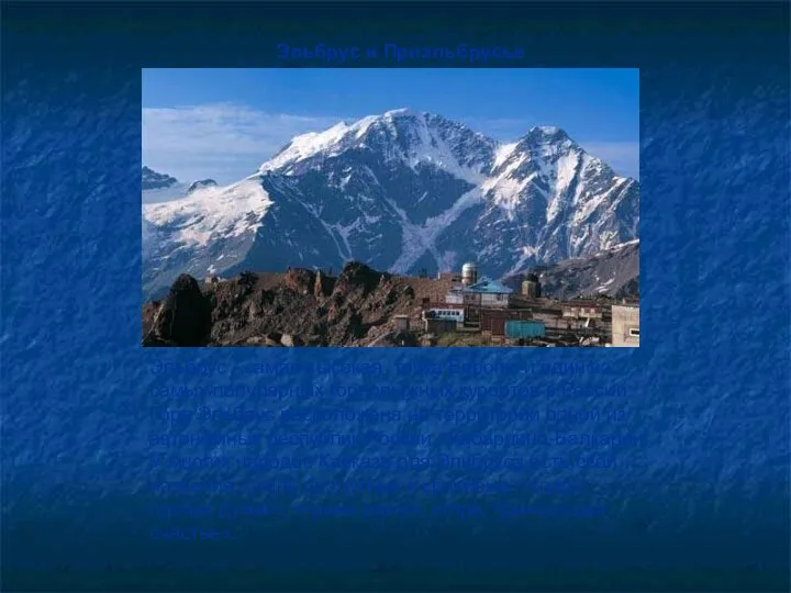 Эльбрус и Приэльбрусье Эльбрус - самая высокая точка Европы и один