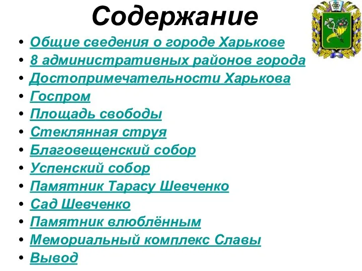Содержание Общие сведения о городе Харькове 8 административных районов города Достопримечательности
