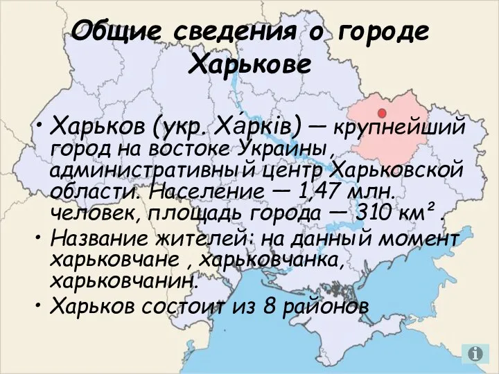 Общие сведения о городе Харькове Харьков (укр. Ха́рків) — крупнейший город