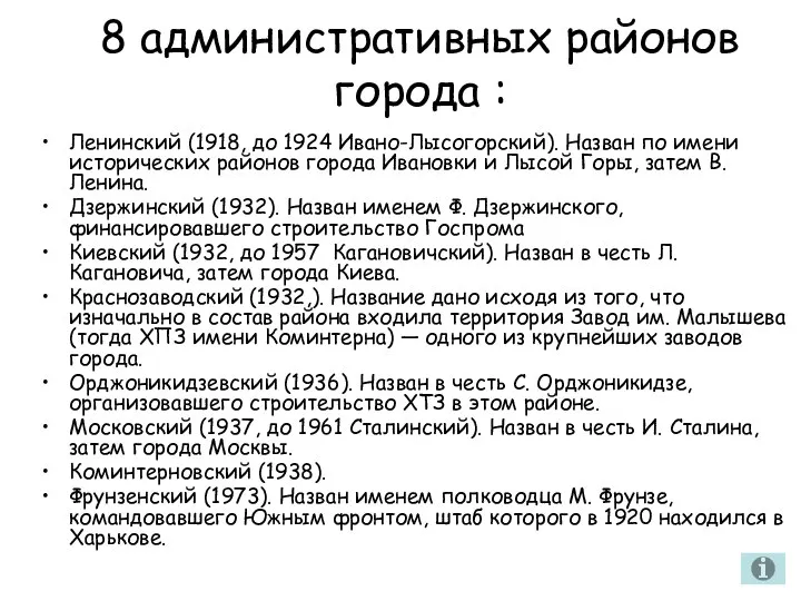 8 административных районов города : Ленинский (1918, до 1924 Ивано-Лысогорский). Назван