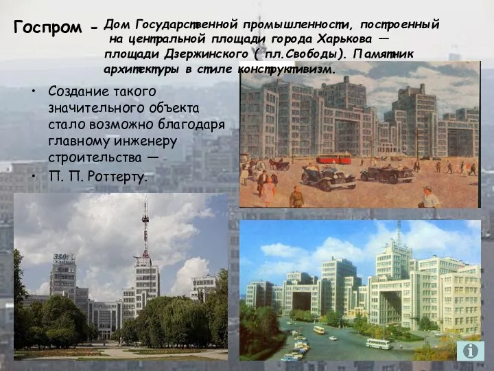 Госпром - Создание такого значительного объекта стало возможно благодаря главному инженеру