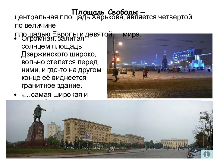Площадь Свободы — Огромная, залитая солнцем площадь Дзержинского широко, вольно стелется