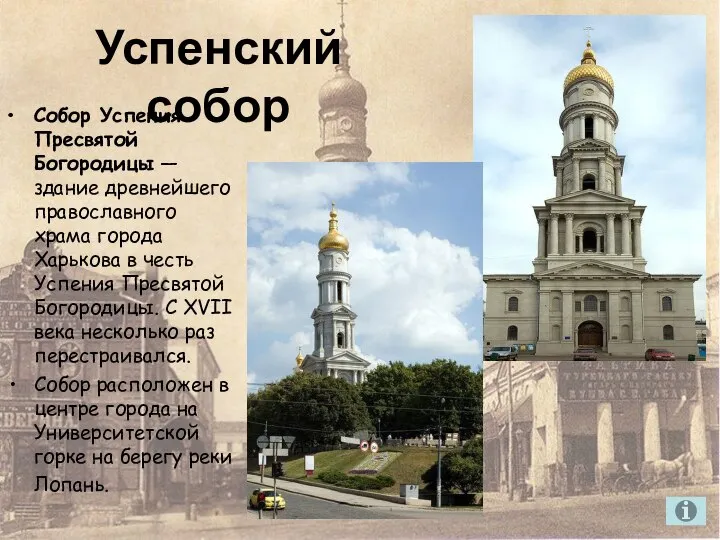 Успенский собор Собор Успения Пресвятой Богородицы — здание древнейшего православного храма