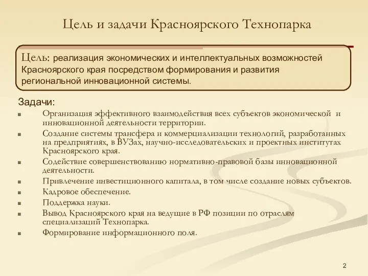 Цель и задачи Красноярского Технопарка Задачи: Организация эффективного взаимодействия всех субъектов