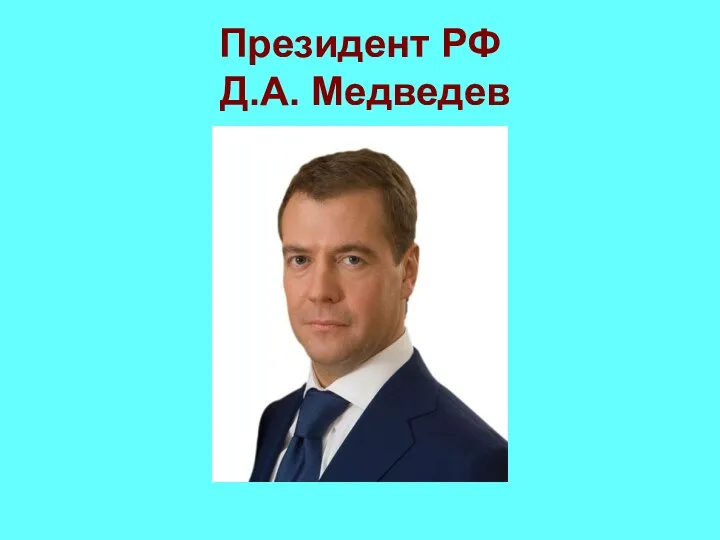 Президент РФ Д.А. Медведев