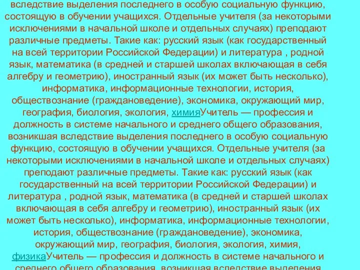 Учитель — профессияУчитель — профессия и должность в системе начального и