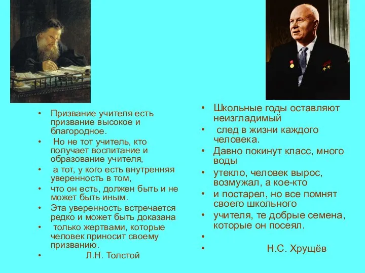 Призвание учителя есть призвание высокое и благородное. Но не тот учитель,