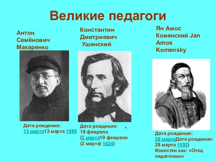 Великие педагоги Дата рождения: 13 марта13 марта 1888 Антон Семёнович Макаренко