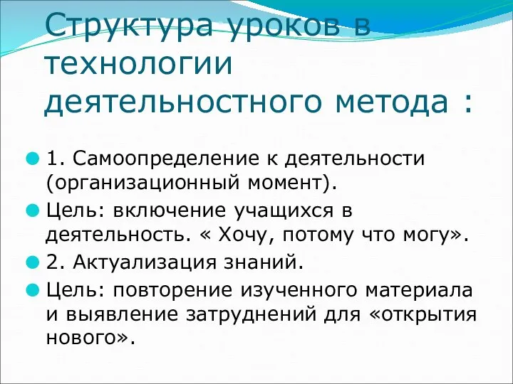 Структура уроков в технологии деятельностного метода : 1. Самоопределение к деятельности