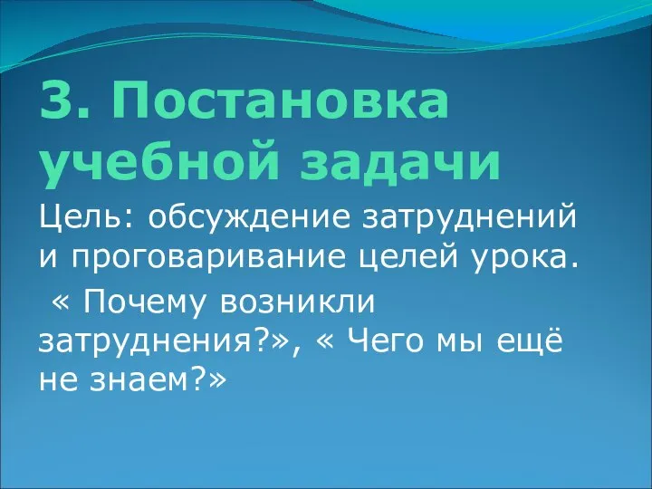 3. Постановка учебной задачи Цель: обсуждение затруднений и проговаривание целей урока.