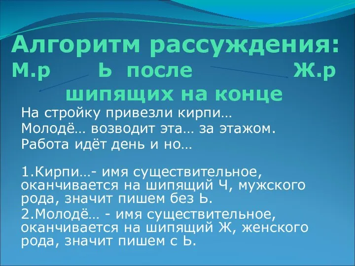 Алгоритм рассуждения: М.р Ь после Ж.р шипящих на конце На стройку