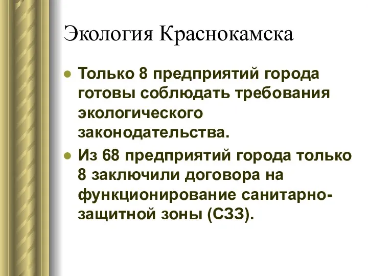 Экология Краснокамска Только 8 предприятий города готовы соблюдать требования экологического законодательства.