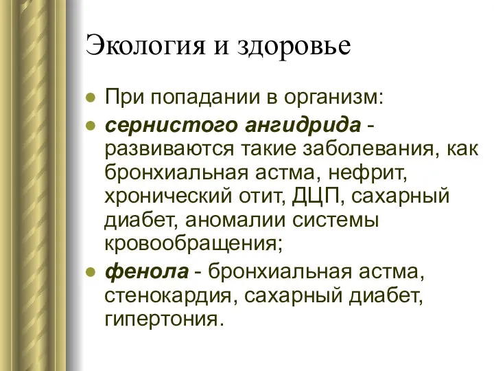 Экология и здоровье При попадании в организм: сернистого ангидрида - развиваются