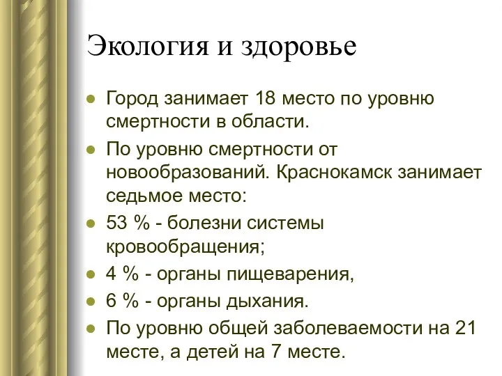 Экология и здоровье Город занимает 18 место по уровню смертности в