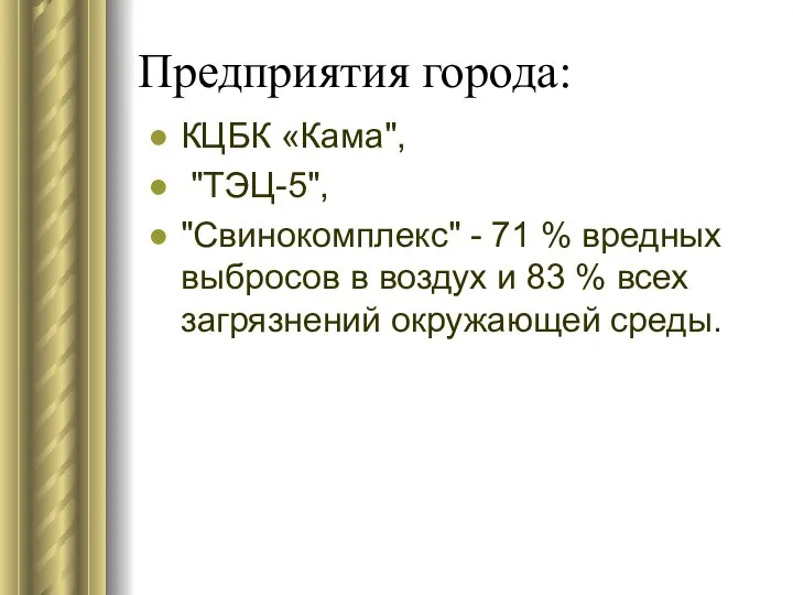 Предприятия города: КЦБК «Кама", "ТЭЦ-5", "Свинокомплекс" - 71 % вредных выбросов