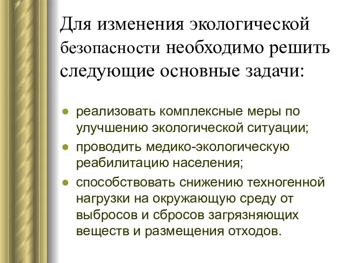 Для изменения экологической безопасности необходимо решить следующие основные задачи: реализовать комплексные