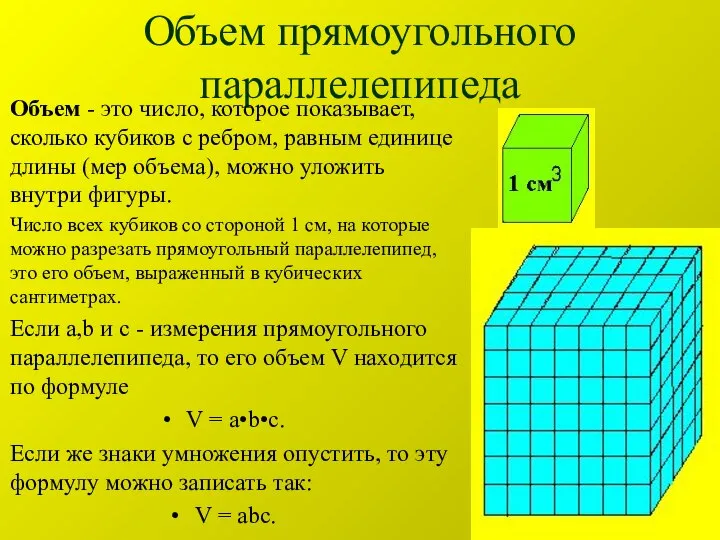 Объем прямоугольного параллелепипеда Объем - это число, которое показывает, сколько кубиков