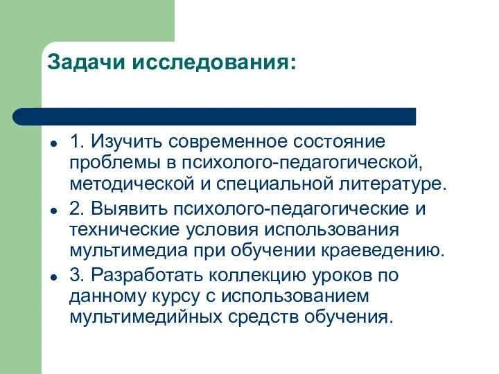 Задачи исследования: 1. Изучить современное состояние проблемы в психолого-педагогической, методической и