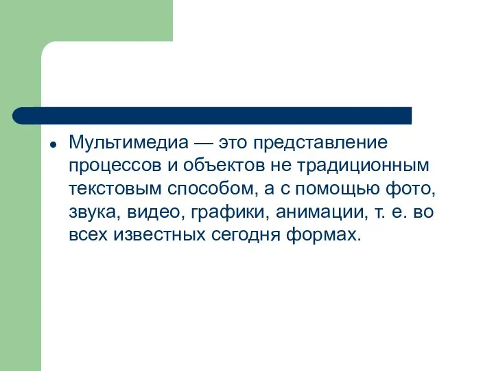 Мультимедиа — это представление процессов и объектов не традиционным текстовым способом,