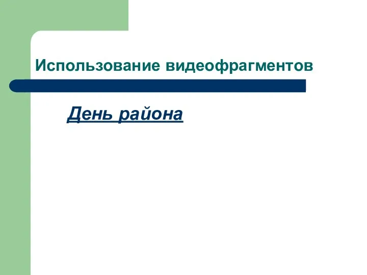 Использование видеофрагментов День района