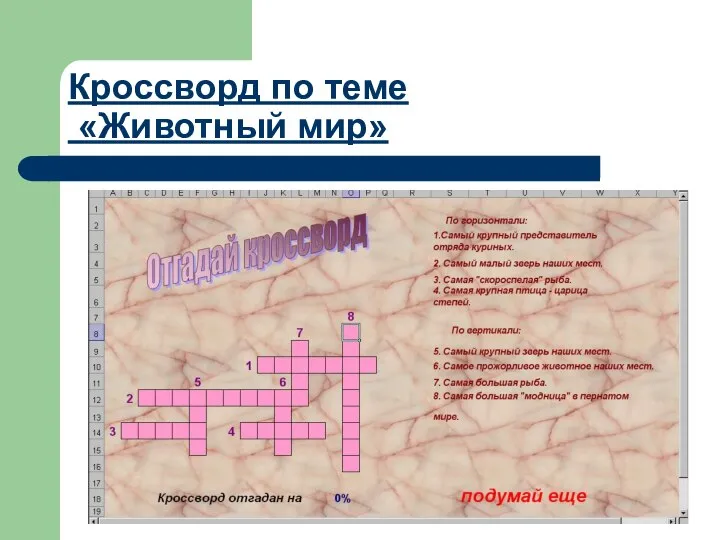 Кроссворд по теме «Животный мир»