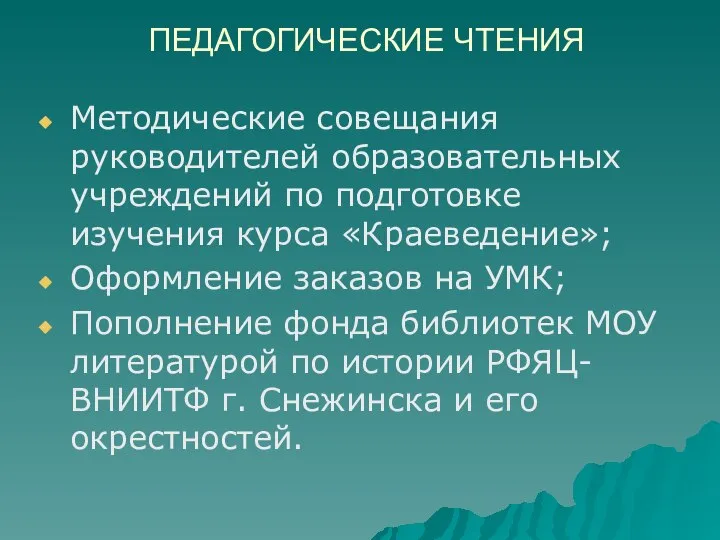 ПЕДАГОГИЧЕСКИЕ ЧТЕНИЯ Методические совещания руководителей образовательных учреждений по подготовке изучения курса